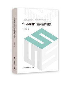 【正版库存书】“三苏同城”空间生产研究