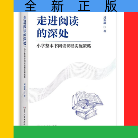 走進閱讀的深處——小學整本書閱讀課程實施策略