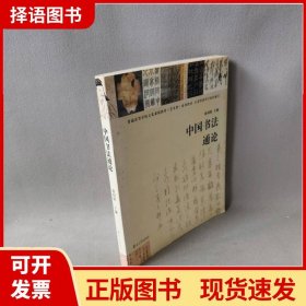 【正版现货】中国书通徐利明  主编南京大学出版社9787305044922