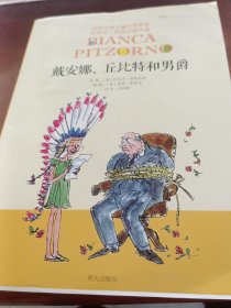 當(dāng)代外國兒童文學(xué)名家比安卡·皮佐爾諾作品-戴安娜、丘比特和男爵