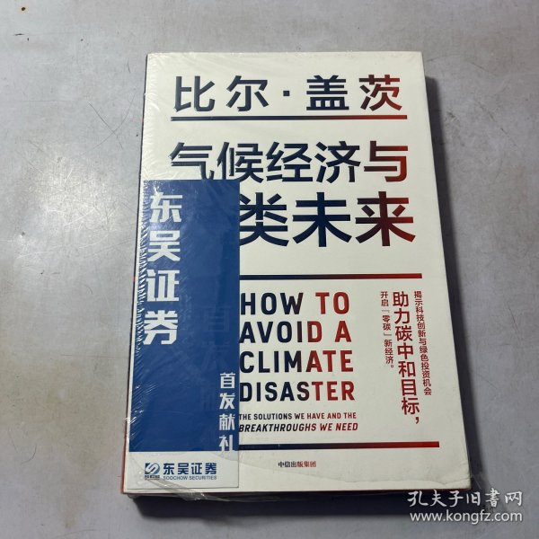 气候经济与人类未来 比尔盖茨新书助力碳中和揭示科技创新与绿色投资机会中信出版