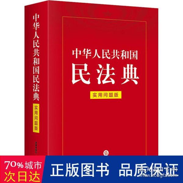 中华人民共和国民法典（实用问题版）