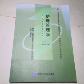 自考教材 护理管理学（2009年版）自学考试教材