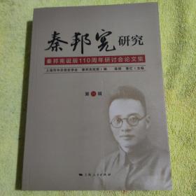 秦邦宪研究:秦邦宪诞辰110周年研讨会论文集（笫-辑）