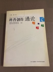 科普创作通论