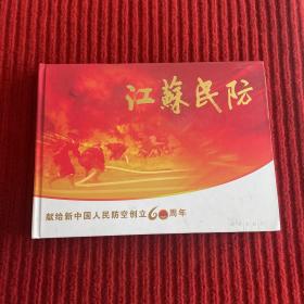 江苏民兵——献给新中国人民防空创立60周年邮票珍藏册（如图）