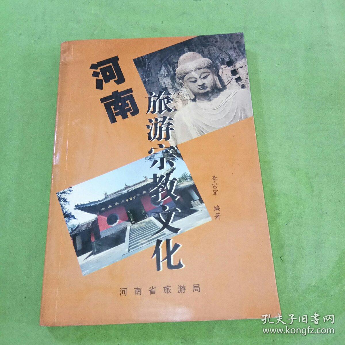 河南旅游宗教文化