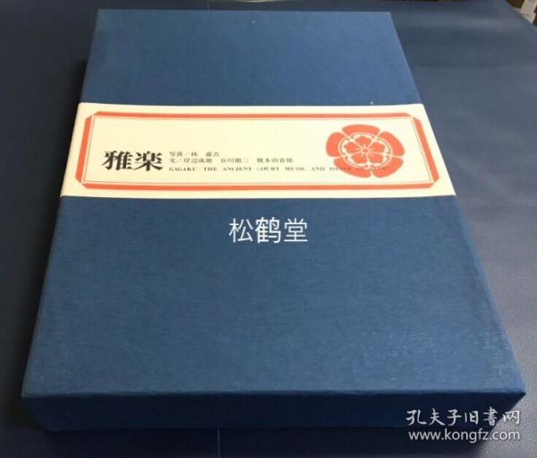 《雅乐》1册全，和本，昭和48年，1973年版，限定本，全面介绍日本雅乐的图册，文部省，宫内厅官员推荐本，版面阔大，双重函套，约重4.3公斤，内分左方舞乐，右方舞乐，国风舞，古图，舞乐面，乐器，装束，支度风景等，极大量雅乐舞台艺术，古图，面具，装束，舞具，后台准备等的彩色图版及解说文等，卷后并含雅乐流变，源流等的论说文，日本雅乐传自中国，多与舞蹈，宫廷乐，神乐等相结合，好用面具，有傩乐傩舞遗风。