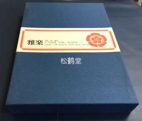 《雅乐》1册全，和本，昭和48年，1973年版，限定本，全面介绍日本雅乐的图册，文部省，宫内厅官员推荐本，版面阔大，双重函套，约重4.3公斤，内分左方舞乐，右方舞乐，国风舞，古图，舞乐面，乐器，装束，支度风景等，极大量雅乐舞台艺术，古图，面具，装束，舞具，后台准备等的彩色图版及解说文等，卷后并含雅乐流变，源流等的论说文，日本雅乐传自中国，多与舞蹈，宫廷乐，神乐等相结合，好用面具，有傩乐傩舞遗风。