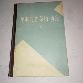 军事会议 条约 协定（上）