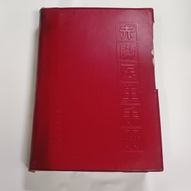 赤脚医生手册（1970年一版一印）馆藏 书完整不缺页 内页干净无瑕疵勾画 品相自己看图定 按图发货