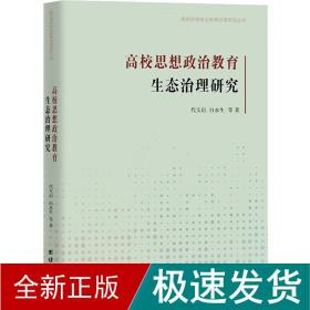 高校思想政治教育生态治理研究