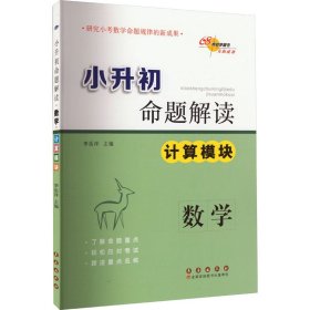 68所名校图书·小升初命题解读：数学（计算模块）