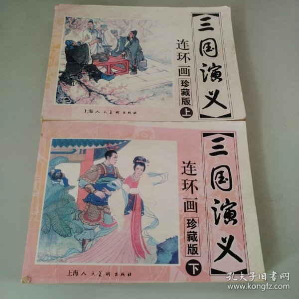 三国演义 连环画收藏本