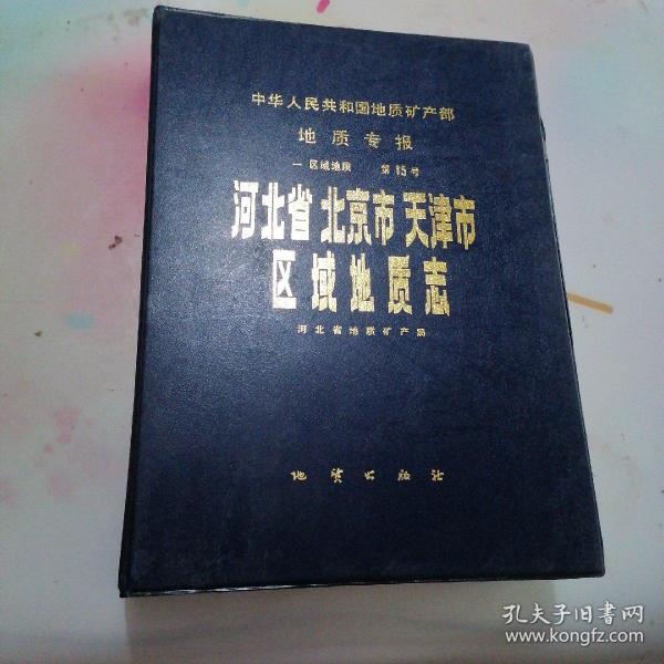 中华人民共和国地质矿产部地质专报.一.区域地质.第15号.河北省北京市天津市区域地质志