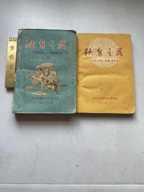 【跃进之花（一集 二集）】1960年中共垣曲县委财贸部编印，平装32开二册全，好多当时图片，极具时代特色