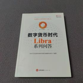 数字货币时代：LIBRA系列问答