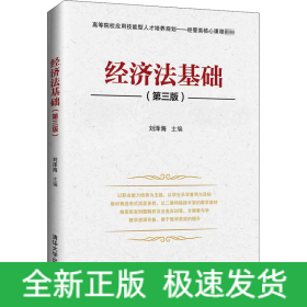 經(jīng)濟(jì)法基礎(chǔ)(第3版)