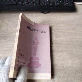 美国文学艺术史话，，