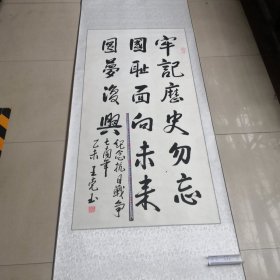 王克玉毛笔书法作品真迹／山东省人大名人／实物拍摄／品相如图／全长209厘米／宽79厘米02号袋／聊城市卖书的收集