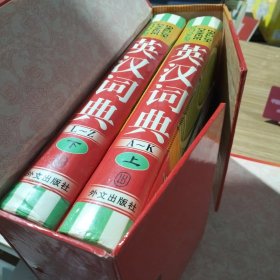 英汉词典 上下
