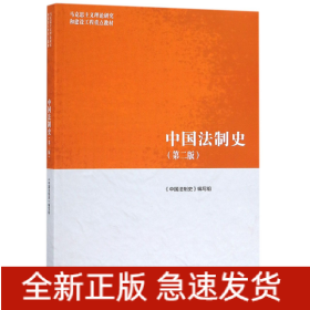 中国法制史(第2版马克思主义理论研究和建设工程重点教材)