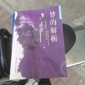 梦的解析一部拯救人类理想揭开人类心里隐私的互科全书
