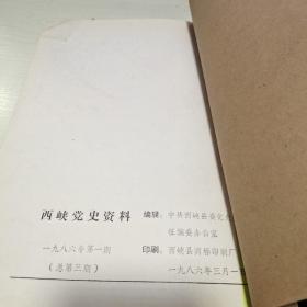 17：创刊号  西峡党史资料1985年1-2；1986年1 总1-3期 合订本 16开