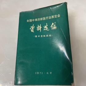 全国中草药新医疗法展览会资料选编