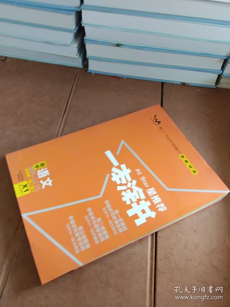 2021版一本涂书高中语文新教材新高考版适用于高一高二高三必修选修复习资料辅导书