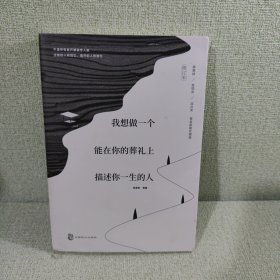 我想做一个能在你的葬礼上描述你一生的人：全网遍寻的辑一修订版来啦！新增三篇动人文章！