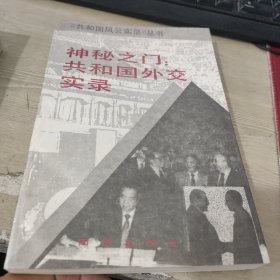 神秘之门:共和国外交实录