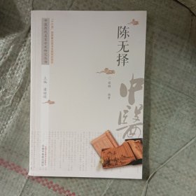 中医历代名家学术研究丛书：陈无择