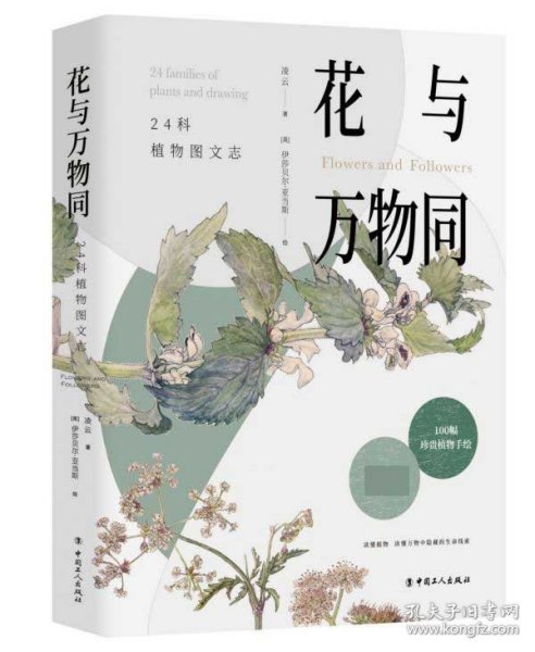 花与万物同：24科植物图文志