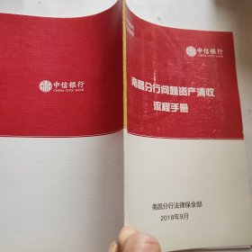 中信银行 南昌分行问题资产清收流程手册