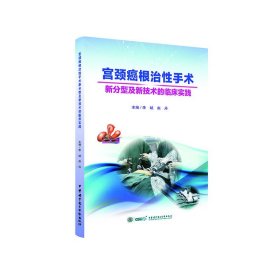 正版速发宫颈癌根治性手术新分型及新技术的临床实践李 斌 赵 丹9787830050801
