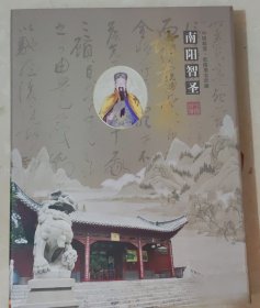 诸葛亮邮票（全册邮票含乾隆墨宝《宁静致远》）