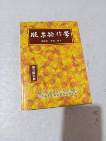 股票操作学   第二版六刷