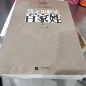 钱文忠解读百家姓1－全新－10元