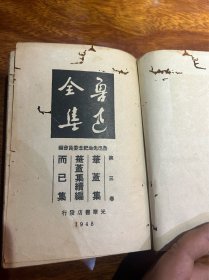 第三卷.内容有华盖集，续集，而己集，在黄埔军校的讲话等等鲁迅全集，民国原版精装硬壳，有民国照片配图，很厚一本几百页