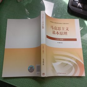 马克思主义基本原理2021年版新版（有防伪）