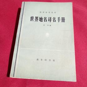 世界地名译名手册，辛华 编，翻译参考资料，商务印书馆