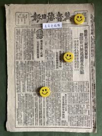 冀鲁豫日报-原版报纸-1948年:伪匪王三祝挖开卫河制造濬、滑水灾区。对东台头、孔庄互助问题的商榷。考城五区干部民兵英勇坚持腹地，活捉过境敌军散兵。解放军总部发表解放战争第二年总结第三号公报，敌我兵力损失比较。解放军发表解放战争第二年总结第四号文件，俘毙敌高级军官名单。