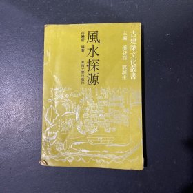 风水探源、