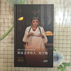 黄派艺术传人 刘子微/京剧旦行流派名家谈戏说艺（黄派，黄桂秋先生创立的京剧旦行流派）