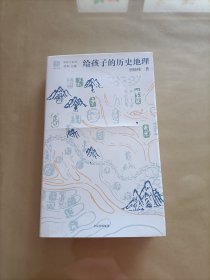 给孩子的历史地理（给孩子系列）