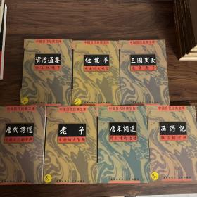 中国历代经典宝库（7册合售）