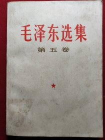 毛泽东选集（五）