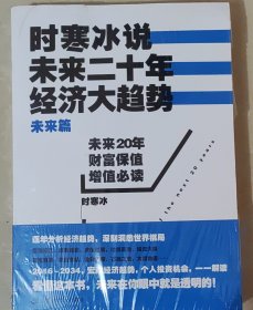 时寒冰说：未来二十年，经济大趋势（未来篇）