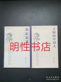 丑陋的中国人+ 酱缸震荡.再论丑陋的中国人（2本合售）